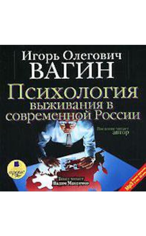 Обложка аудиокниги «Психология выживания в современной России» автора Игоря Вагина. ISBN 4607031755655.