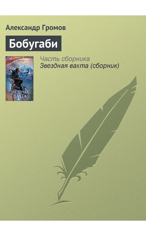 Обложка книги «Бобугаби» автора Александра Громова издание 2012 года. ISBN 9785699605521.