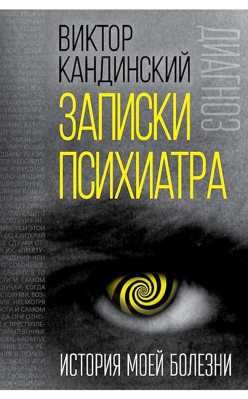 Обложка книги «Записки психиатра. История моей болезни» автора Виктора Кандинския издание 2018 года. ISBN 9785907024823.