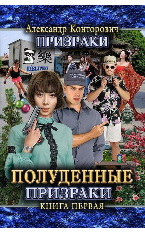 Обложка книги «Полуденные призраки» автора Александра Конторовича издание 2020 года.