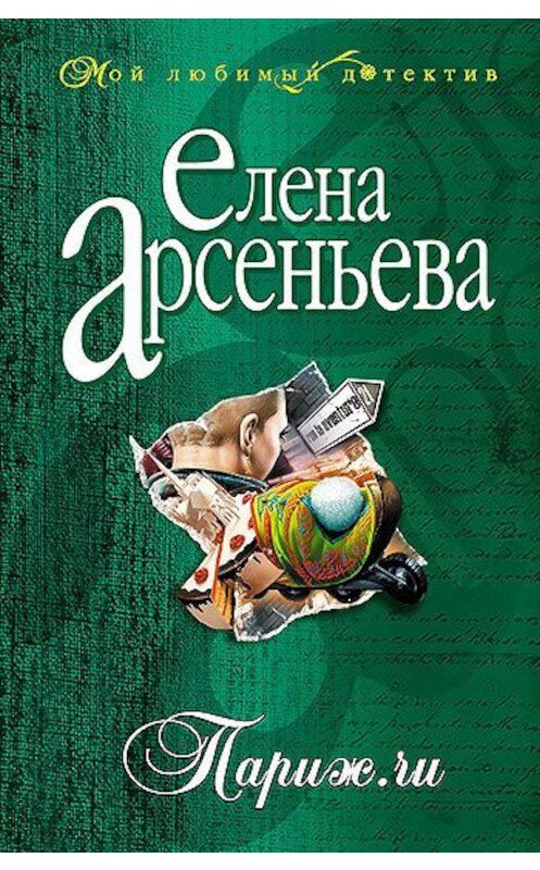 Обложка книги «Париж.ru» автора Елены Арсеньевы издание 2004 года. ISBN 5699072888.