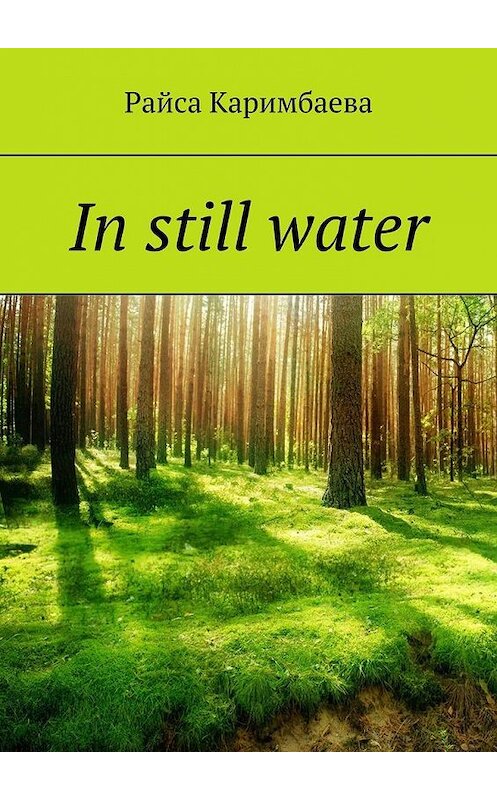 Обложка книги «In still water» автора Райси Каримбаевы. ISBN 9785005301291.