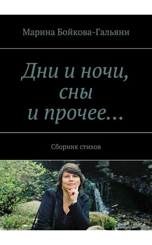 Обложка книги «Дни и ночи, сны и прочее… Сборник стихов» автора Мариной Бойкова-Гальяни. ISBN 9785447450342.