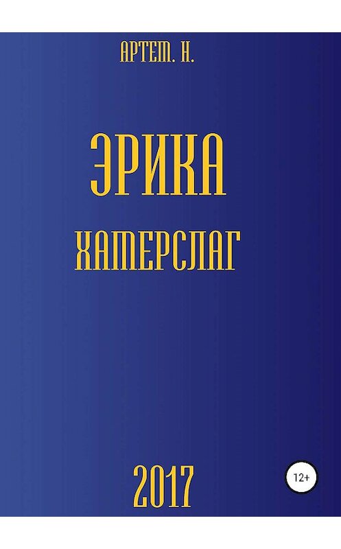 Обложка книги «Эрика Хамерслаг» автора Артема На издание 2017 года.