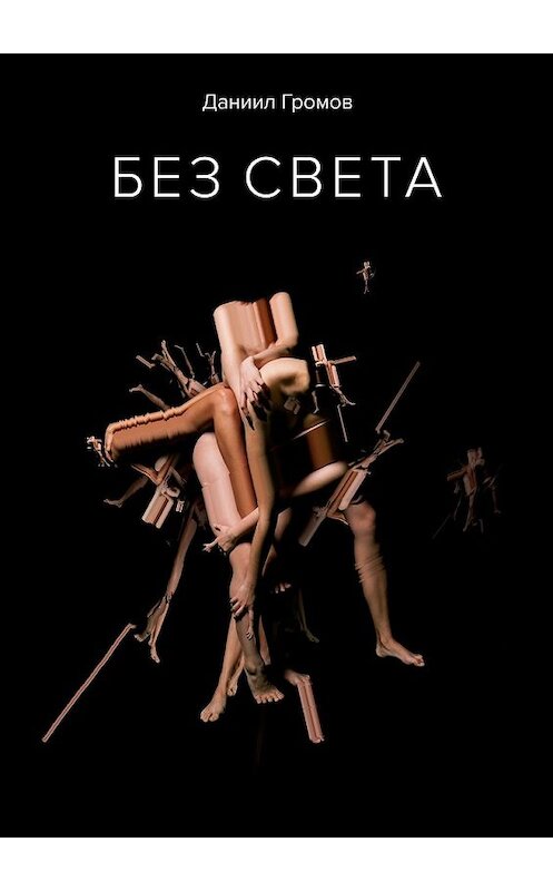 Обложка книги «БЕЗ СВЕТА» автора Даниила Громова. ISBN 9785449604477.