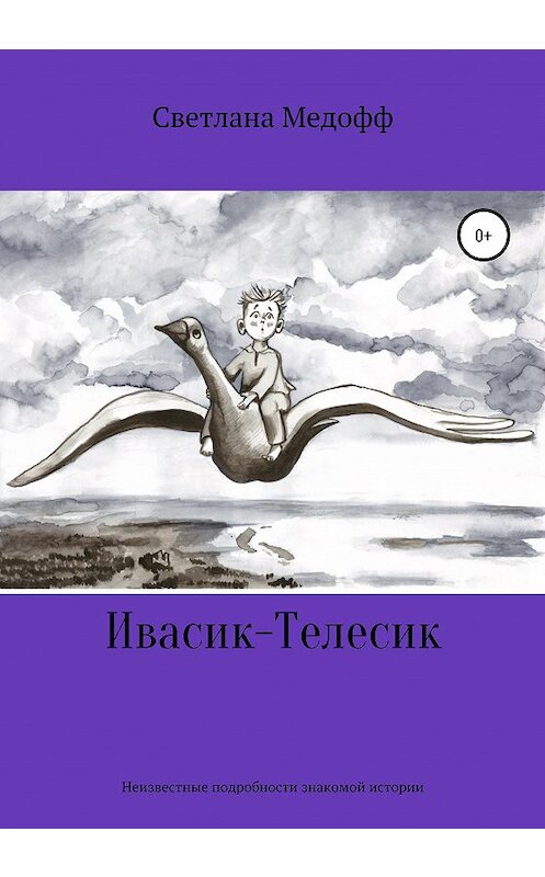 Обложка книги «Ивасик-Телесик. Неизвестные подробности знакомой истории» автора Светланы Медофф издание 2020 года.
