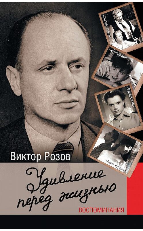 Обложка книги «Удивление перед жизнью. Воспоминания» автора Виктора Розова издание 2014 года. ISBN 9785170801862.