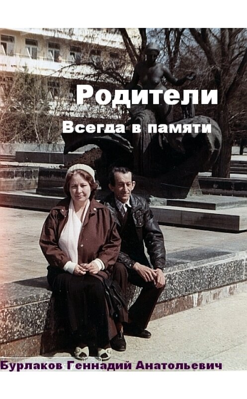 Обложка книги «Родители» автора Геннадия Бурлакова.