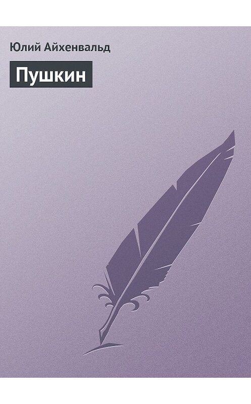 Обложка книги «Пушкин» автора Юлия Айхенвальда.