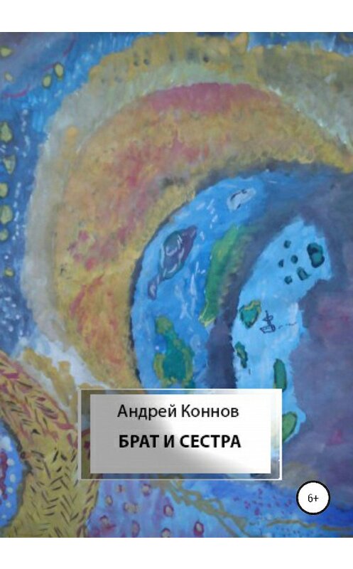 Обложка книги «Брат и сестра» автора Андрея Коннова издание 2020 года.