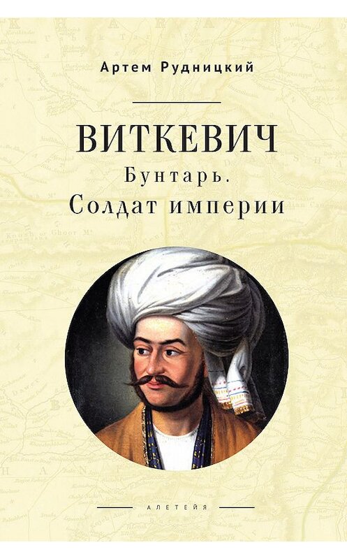 Обложка книги «Виткевич. Бунтарь. Солдат империи» автора Артема Рудницкия издание 2019 года. ISBN 9785907189072.