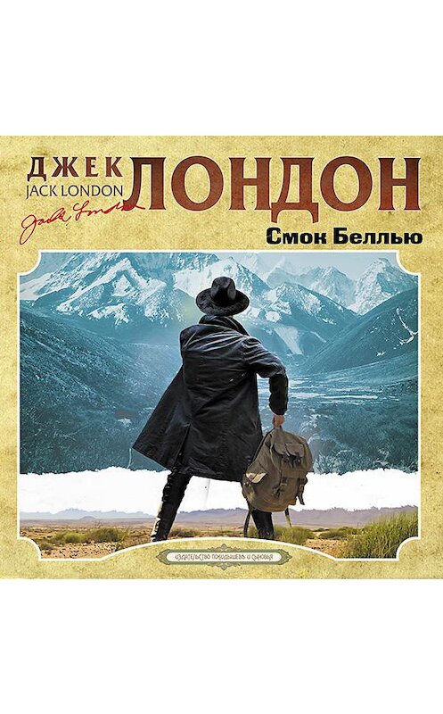 Обложка аудиокниги «Смок Беллью» автора Джека Лондона.