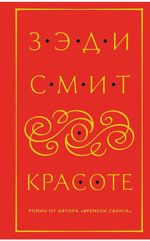 Обложка книги «О красоте» автора Зэди Смита издание 2018 года. ISBN 9785040929191.