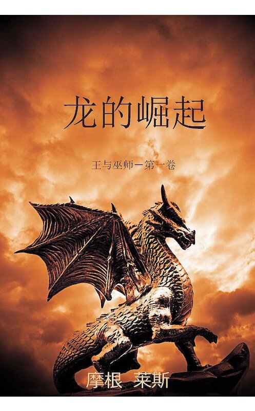 Обложка книги «龙的崛起» автора Моргана Райса. ISBN 9781632915030.