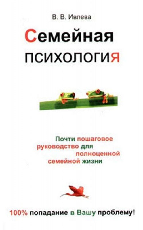 Обложка книги «Семейная психология» автора Валерии Ивлевы.