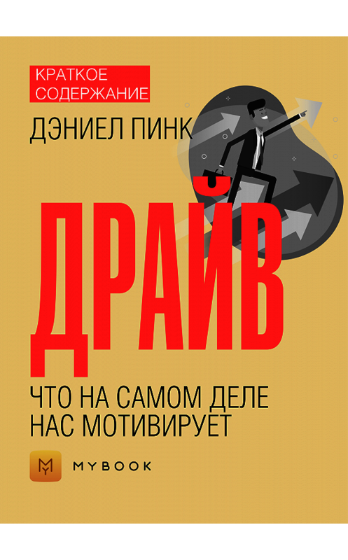 Обложка книги «Краткое содержание «Драйв. Что на самом деле нас мотивирует»» автора Евгении Чупины.