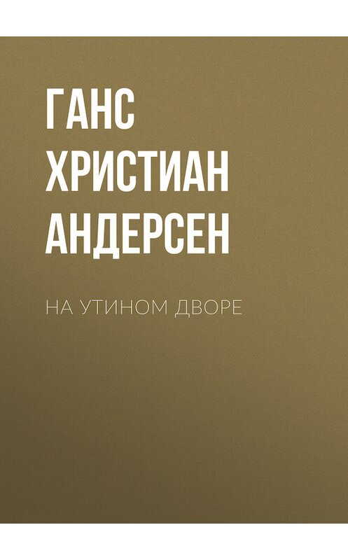 Обложка книги «На утином дворе» автора Ганса Андерсена.