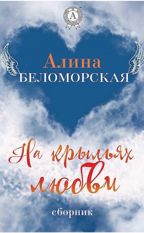 Обложка книги «На крыльях любви» автора Алиной Беломорская издание 2020 года. ISBN 9780890006696.