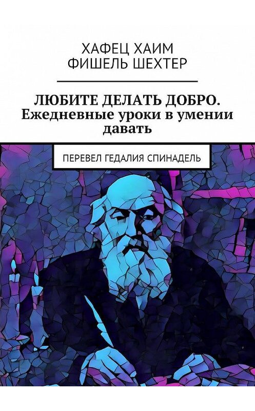 Обложка книги «Любите делать добро. Ежедневные уроки в умении давать. Перевел Гедалия Спинадель» автора . ISBN 9785449046307.