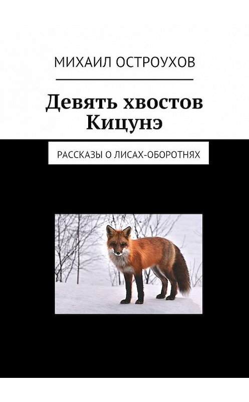 Обложка книги «Девять хвостов Кицунэ. Рассказы о лисах-оборотнях» автора Михаила Остроухова. ISBN 9785448510380.