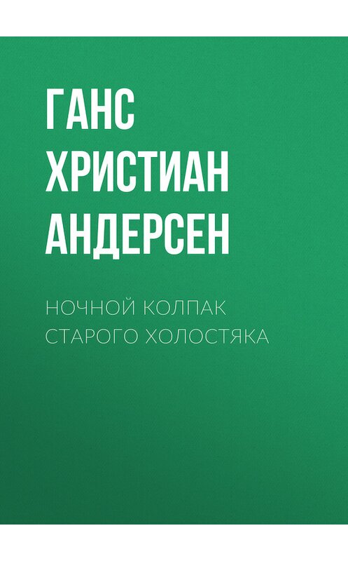 Обложка книги «Ночной колпак старого холостяка» автора Ганса Андерсена.