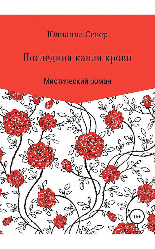 Обложка книги «Последняя капля крови» автора Юлианны Север издание 2019 года. ISBN 9785532109094.