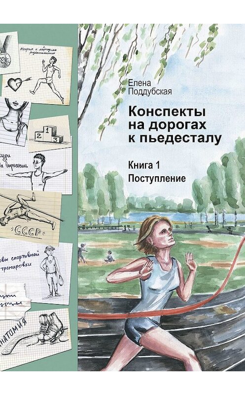 Обложка книги «Конспекты на дорогах к пьедесталу. Книга 1. Поступление» автора Елены Поддубская. ISBN 9785449318992.