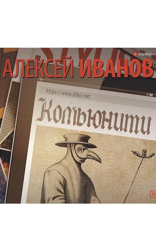 Обложка аудиокниги «Комьюнити» автора Алексея Иванова.