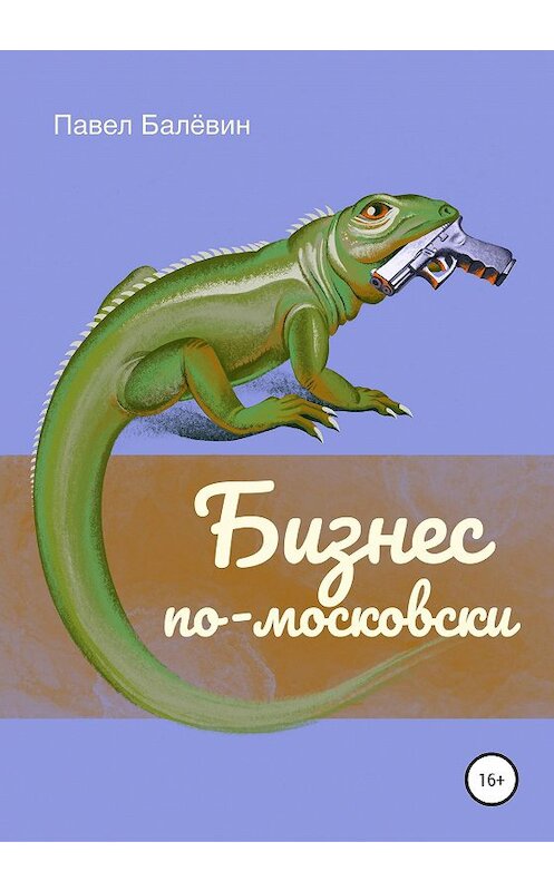 Обложка книги «Бизнес по-московски» автора Павела Балёвина издание 2020 года.