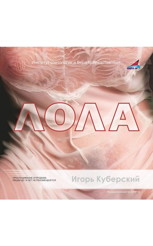 Обложка аудиокниги «Лола» автора Игоря Куберския.