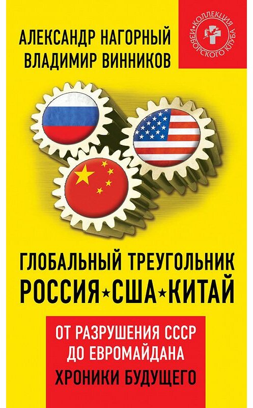 Обложка книги «Глобальный треугольник. Россия – США – Китай. От разрушения СССР до Евромайдана. Хроники будущего» автора  издание 2015 года. ISBN 9785804107292.