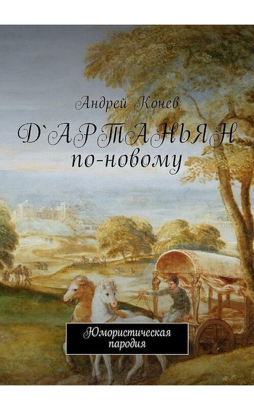 Обложка книги «Д'Артаньян по-новому. Юмористическая пародия» автора Андрея Конева. ISBN 9785449025265.