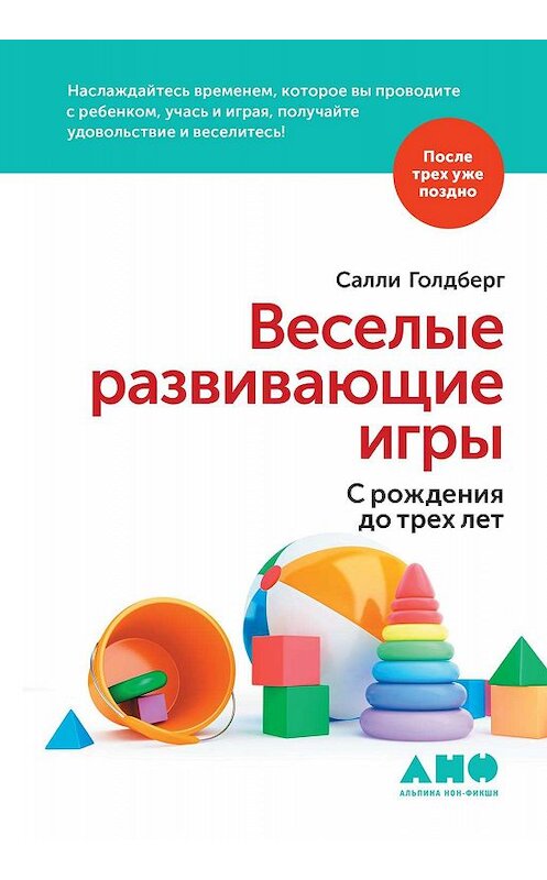 Обложка книги «Веселые развивающие игры: С рождения до трех лет» автора Салли Голдберга издание 2020 года. ISBN 9785001392576.