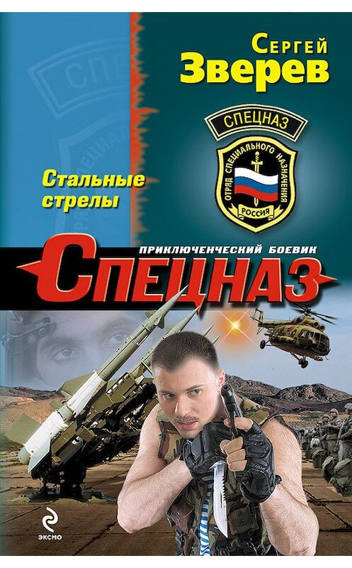 Обложка книги «Стальные стрелы» автора Сергея Зверева издание 2013 года. ISBN 9785699633920.