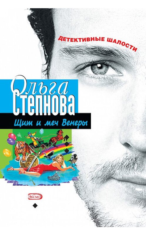 Обложка книги «Щит и меч Венеры» автора Ольги Степновы издание 2007 года. ISBN 9785699228126.