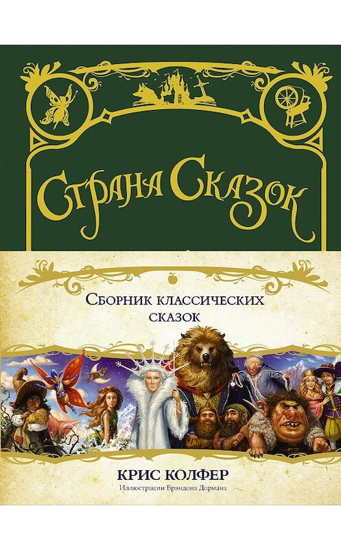 Обложка книги «Сборник классических сказок» автора Криса Колфера издание 2019 года. ISBN 9785171043599.