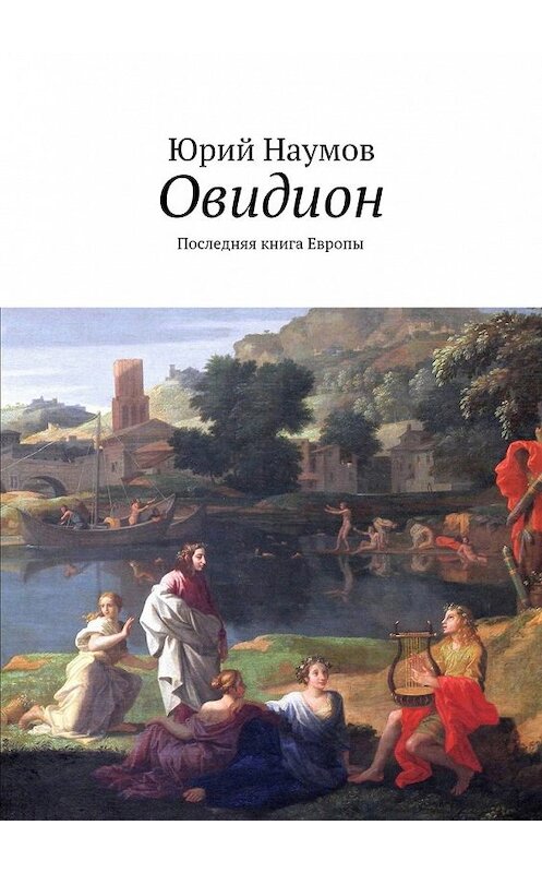 Обложка книги «Овидион. Последняя книга Европы» автора Юрия Наумова. ISBN 9785448375316.