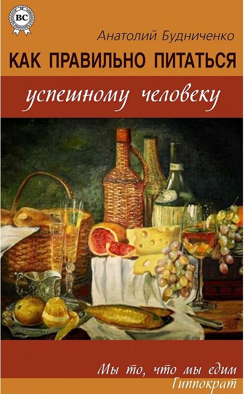 Обложка книги «Как правильно питаться успешному человеку» автора Анатолия Будниченки.