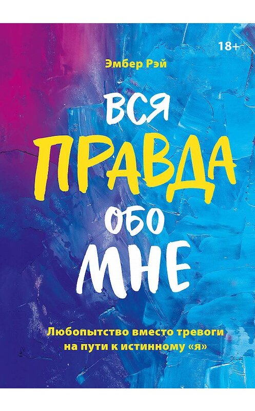 Обложка книги «Вся правда обо мне» автора Эмбера Рэй издание 2019 года. ISBN 9785001461623.