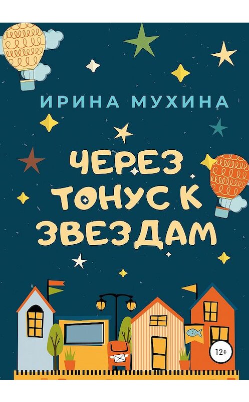 Обложка книги «Через тонус к звездам» автора Ириной Мухины издание 2020 года.