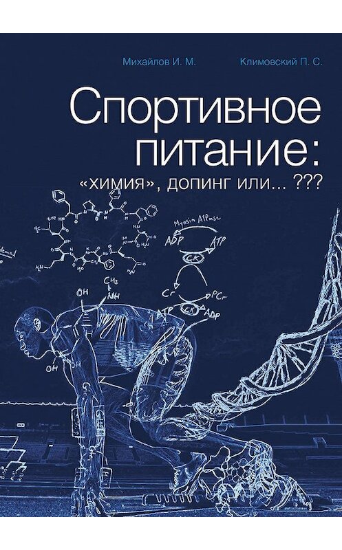 Обложка книги «Спортивное питание: «химия», допинг или… ???» автора . ISBN 9785448506710.