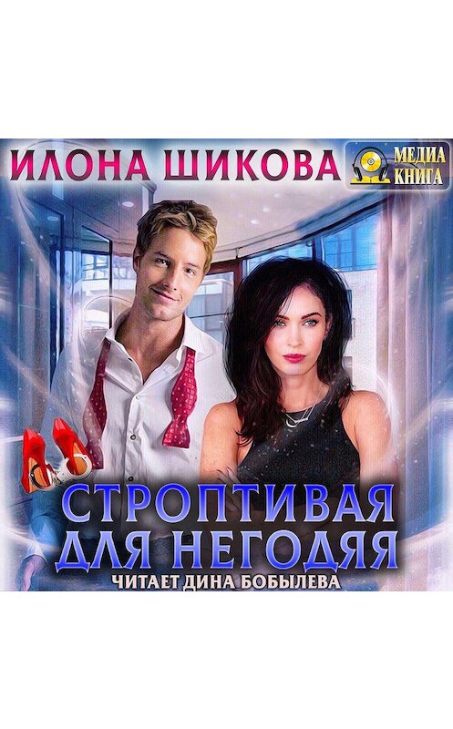 Обложка аудиокниги «Строптивая для негодяя» автора Илоны Шиковы.