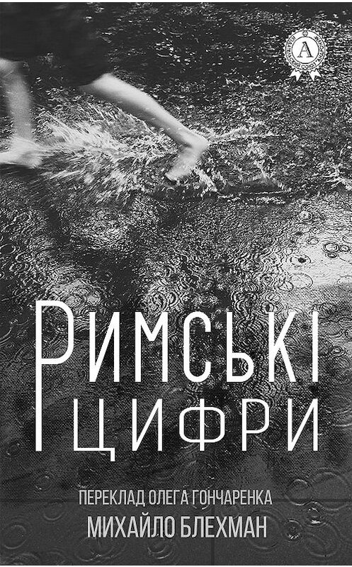 Обложка книги «Римські цифри» автора Михайло Блехмана.