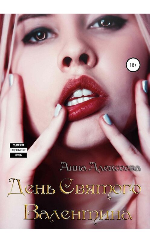 Обложка книги «День Святого Валентина» автора Анны Алексеевы издание 2020 года.