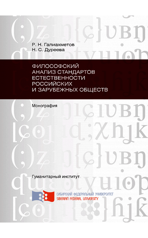 Обложка книги «Философский анализ стандартов естественности российских и зарубежных обществ» автора . ISBN 9785763828283.