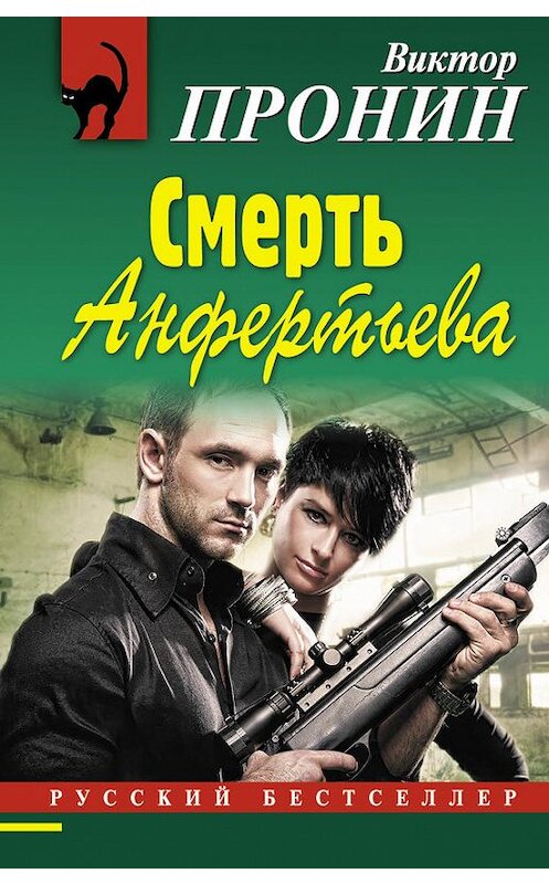 Обложка книги «Смерть Анфертьева» автора Виктора Пронина издание 2017 года. ISBN 9785699935147.