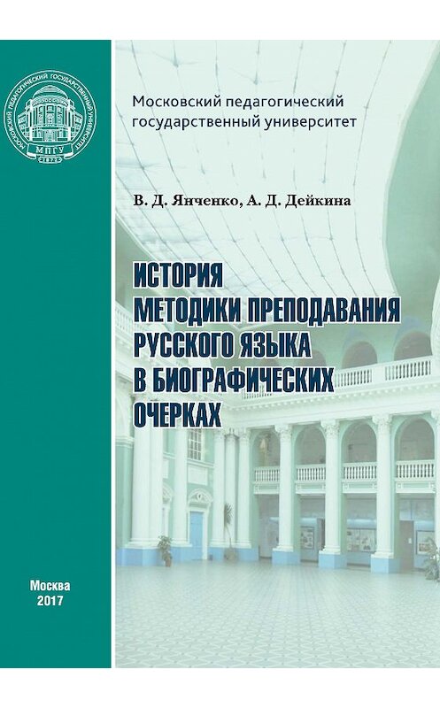 Обложка книги «История методики преподавания русского языка в биографических очерках» автора  издание 2017 года. ISBN 9785426305656.