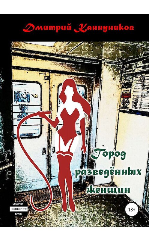Обложка книги «Город разведённых женщин» автора Дмитрия Каннуникова издание 2019 года.