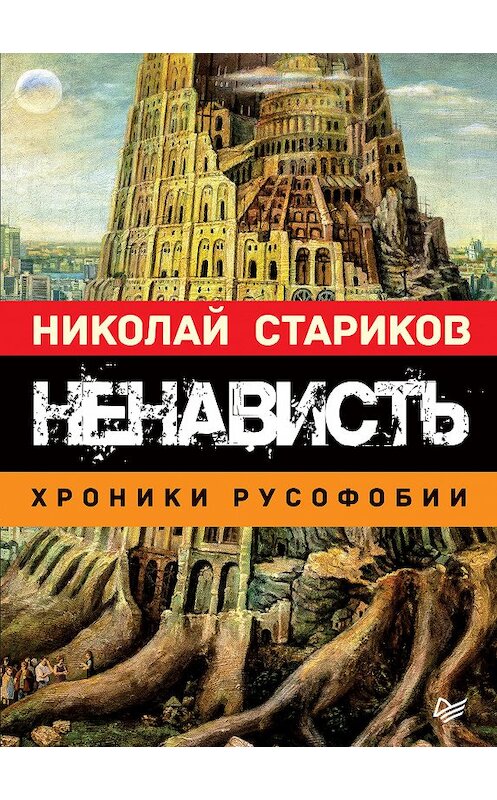 Обложка книги «Ненависть. Хроники русофобии» автора Николая Старикова издание 2019 года. ISBN 9785446108220.