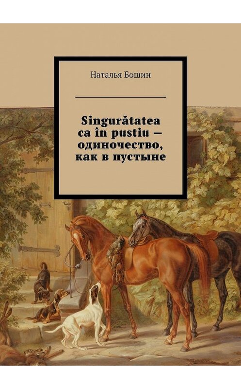 Обложка книги «Singurătatea ca în pustiu – одиночество, как в пустыне» автора Натальи Бошина. ISBN 9785449068088.